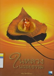 ในหลวงในรอยธรรม/ ผู้แต่ง: ดนัย จันทร์เจ้าฉาย