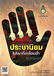 ประชานิยม ในโลกที่เหลื่อมล้ำ