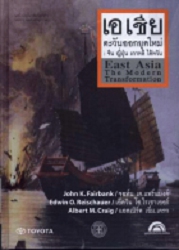 เอเชียตะวันออกยุคใหม่ : จีน ญี่ปุ่น เกาหลี ไต้หวัน = East Asia The Modern Transformation, เล่ม 1 (พิมพ์ครั้งที่ 3)