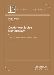 เมืองกับความเชื่อมโยงระหว่างประเทศ = Cities in international connectivity