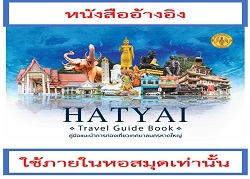 คู่มือแนะนำการท่องเที่ยวเทศบาลนครหาดใหญ่ = HATYAI Travel Guide Book