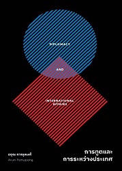 การทูตและการระหว่างประเทศ = Diplomacy and international affairs