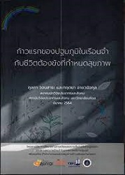 ก้าวแรกของปฐมภูมิในเรือนจำกับชีวิตต้องขังที่กำหนดสุขภาพ = The Primary Care Units and determinants of health in Thai prisons