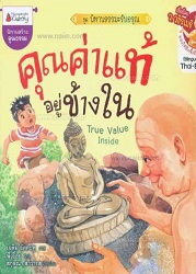 คุณค่าแท้อยู่ข้างใน = True Value Inside