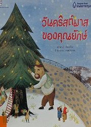 วันคริสต์มาสของคุณยักษ์ = The Giant's Christmas