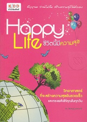 Happy Life ชีวิตนี้มีความสุข