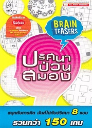 Brain Teasers ปริศนาป่วนสมอง : สนุกกับการคิด มันส์ไปกับปริศนา 8 แบบ รวมกว่า 150 เกม