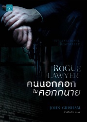 คนนอกคอกในคอกทนาย : Rogue Lawyer