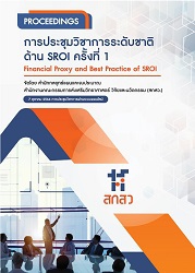 การประชุมวิชาการระดับชาติด้าน SROI ครั้งที่ 1 = Financial Proxy and Best Practice of SROI