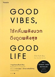 Good Vibes, Good Life = ใช้คลื่นพลังบวกดึงดูดพลังสุข : ใช้ "กฎแห่งแรงสั่นสะเทือน" ดึงดูดพลังงานบวกรอบตัว เพื่อบรรลุ "ความสุข" และ "เป้าหมายอันยิ่งใหญ่" กว่าที่คุณคิดฝัน