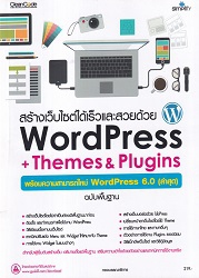 สร้างเว็บไซต์ได้เร็วและสวยด้วย WordPress + Themes & Plugins : พร้อมความสามารถใหม่ WordPress 6.0 (ล่าสุด) ฉบับพื้นฐาน สำหรับผู้เริ่มต้นสร้างเว็บ อธิบายตั้งแต่พื้นฐาน เสริมความเข้าใจด้วยตัวอย่างและเทคนิคการใช้งานจริง