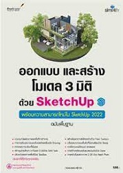 ออกแบบและสร้างโมเดล 3 มิติด้วย SketchUp ฉบับพื้นฐาน : ควบคุมการแสดงภาพและพื้นที่การทำงาน การวาดส่วนประกอบของโมเดลด้วยเครื่องมือ Drawing เทคนิคและการปรับแก้ไขโมเดล สร้างรูปทรงใหม่ ๆ จากโมเดล 3 มิติด้วย Solid Tools ปรับระดับและสภาพพื้นที่ด้วย Sandbox