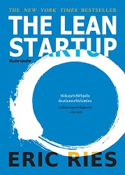 ลีนสตาร์ตอัพ = The Lean Startup : วิธีเริ่มธุรกิจที่ดีที่สุดคือ ต้องเริ่มตอนที่ยังไม่พร้อม