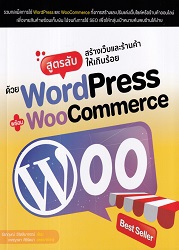 สูตรลับสร้างเว็บและร้านค้าให้เกินร้อย ด้วย WordPress พร้อม WooCommerce : รวมกลเม็ดการใช้ WordPress และ WooCommerce ทั้งการสร้างและปรับแต่งเว็บไซต์หรือร้านค้าออนไลน์ เพื่อขายสินค้าพร้อมทั้งเก็บเงินไปจนถึง SEO เพื่อให้กลุ่มเป้าหมายค้นพบร้านได้ง่าย