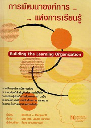 การพัฒนาองค์การแห่งการเรียนรู้ = Building the learning organization, 2549 (พิมพ์ครั้งที่ 3)