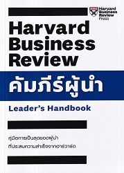 คัมภีร์ผู้นำ : คู่มือการเป็นสุดยอดผู้นำ ที่ประสบความสำเร็จจากฮาร์วาร์ด