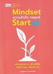 Mindset ความสำเร็จ กลยุทธ์ Startup : สร้างแนวทาง ปรับวิธีคิด พลิกวิกฤต เพิ่มโอกาส