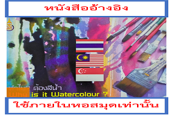 พิธีเปิดพิพิธภัณฑ์ บ้านหัตถกรรมและศิลปกรรม : นิทรรศการศิลปกรรม "ทำไม? ต้องสีน้ำ = Why is it Watercolour ?" (17 เมษายน -16 พฤษภาคม 2553)