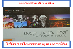 พิธีเปิดพิพิธภัณฑ์ บ้านหัตถกรรมและศิลปกรรม : นิทรรศการศิลปกรรม "สงขลา...จังหวะ ชีวิต = The Rhythm of Songkhla" (16 ตุลาคม - 28 พฤศจิกายน 2553)