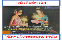 พิธีเปิดพิพิธภัณฑ์ บ้านหัตถกรรมและศิลปกรรม : นิทรรศการศิลปกรรม "จิตรกรรมไทยประยุกต์บนผ้าไทย = Painting on Thai Silk" (5 - 27 กุมภาพันธ์ 2554)