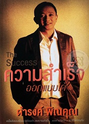 ความสำเร็จ ออกแบบได้ = The Success : เคล็ดลับของเรื่องราวที่คนประสบความสำเร็จ... เคยทำมาแล้ว และ เราทำได้เช่นกัน