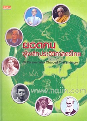 ยอดคน ผู้พลิกประวัติศาสตร์ไทย = 30 Persons Who Changed Thai's History