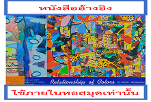 พิธีเปิดพิพิธภัณฑ์ บ้านหัตถกรรมและศิลปกรรม : นิทรรศการศิลปกรรม "Relationship of Colors by Jaroon Sriyapanthu" (3 ตุลาคม - 15 พฤศจิกายน 2552)