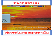 พิธีเปิดพิพิธภัณฑ์ บ้านหัตถกรรมและศิลปกรรม : นิทรรศการศิลปกรรม "International Photographic Exhibition 2" (1 - 30 มิถุนายน 2556)