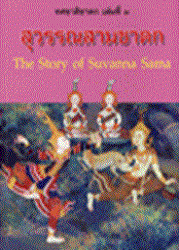 ทศชาติชาดก เล่ม 3 : สุวรรณสามชาดก = The Story of Suvanna Sama