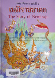 ทศชาติชาดก เล่มที่ 4 : เนมิราชชาดก = The Story of Nemiraaja