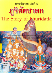 ทศชาติชาดก เล่มที่ 6 : ภูริทัตชาดก = The Story of Bhuridatta