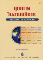 คุณภาพในงานบริการ = Quality in services, 2542 (พิมพ์ครั้งที่ 3)