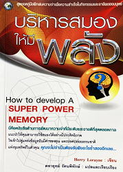 บริหารสมองให้มีพลัง = How to develop A SUPER POWER MEMORY