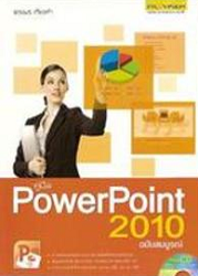 คู่มือ PowerPoint 2010 ฉบับสมบูรณ์