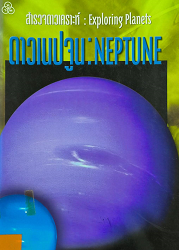 สำรวจดาวเคราะห์ : ดาวเนปจูน = Exploring Planets : Neptune