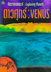 สำรวจดาวเคราะห์ : ดาวศุกร์ = Exploring Planets : Venus