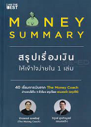 Money Summary สรุปเรื่องเงินให้เข้าใจง่ายใน 1 เล่ม : 40 เรื่องการเงินจาก The Money Coach อ่านจบได้ใน 3 ชั่วโมง สรุปโดย เซนเซแป๊ะ (สรุปให้)