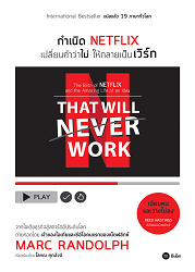 กำเนิด Netflix เปลี่ยนคำว่าไม่ ให้กลายเป็นเวิร์ก = That will never work : The birth of Netflix and the amazing life of an idea