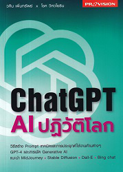 ChatGPT: AI ปฏิวัติโลก : วิธีสร้าง Promt เทคนิคและการประยุกต์ใช้งานด้านต่าง ๆ GPT-4 และสารพัด Gernerative AI แนะนำ MidJourney / Stable Diffusion / Dall-E / Bing Chat