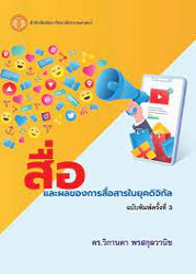 สื่อและผลของการสื่อสารในยุคดิจิทัล = Media and Communication