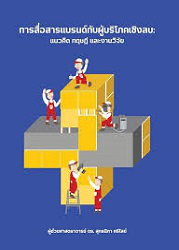 การสื่อสารแบรนด์กับผู้บริโภคเชิงลบ : แนวคิด ทฤษฎี และงานวิจัย = Brand communication with negative consumers : concepts,theories and research