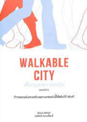 Walkable city เมื่อกรุงเทพฯ ออกเดิน : ก้าวแรกแห่งการสร้างมหานครแห่งนี้ให้เดินได้ เดินดี