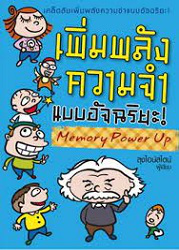 เพิ่มพลังความจำแบบอัจฉริยะ! = Memory power up