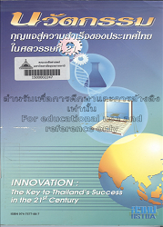 นวัตกรรม : กุญแจสู่ความสำเร็จของประเทศไทยในศตวรรษที่ 21 = Innovation : the key to Thailand's success in the 21st century.