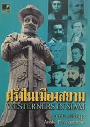 ฝรั่งในเมืองสยาม = WESTERNERS IN SIAM