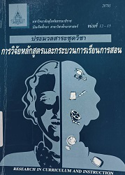 20701 ประมวลสาระชุดวิชา การวิจัยหลักสูตรและกระบวนการเรียนการสอน = Research in Curriculum and Instruction, หน่วยที่ 12-15, 2550