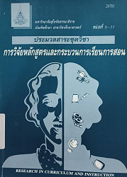 20701 ประมวลสาระชุดวิชา การวิจัยหลักสูตรและกระบวนการเรียนการสอน = Research in Curriculum and Instruction, หน่วยที่ 8-11, 2549