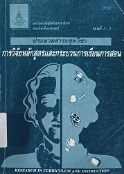 20701 ประมวลสาระชุดวิชา การวิจัยหลักสูตรและกระบวนการเรียนการสอน = Research in Curriculum and Instruction, หน่วยที่ 1-4, 2550