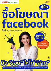 คู่มือซื้อโฆษณา facebook