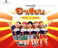 รวมพลังอาเซียน = Power of Asean (ชุดนิทานอาเซียนแสนสนุกสองภาษา)